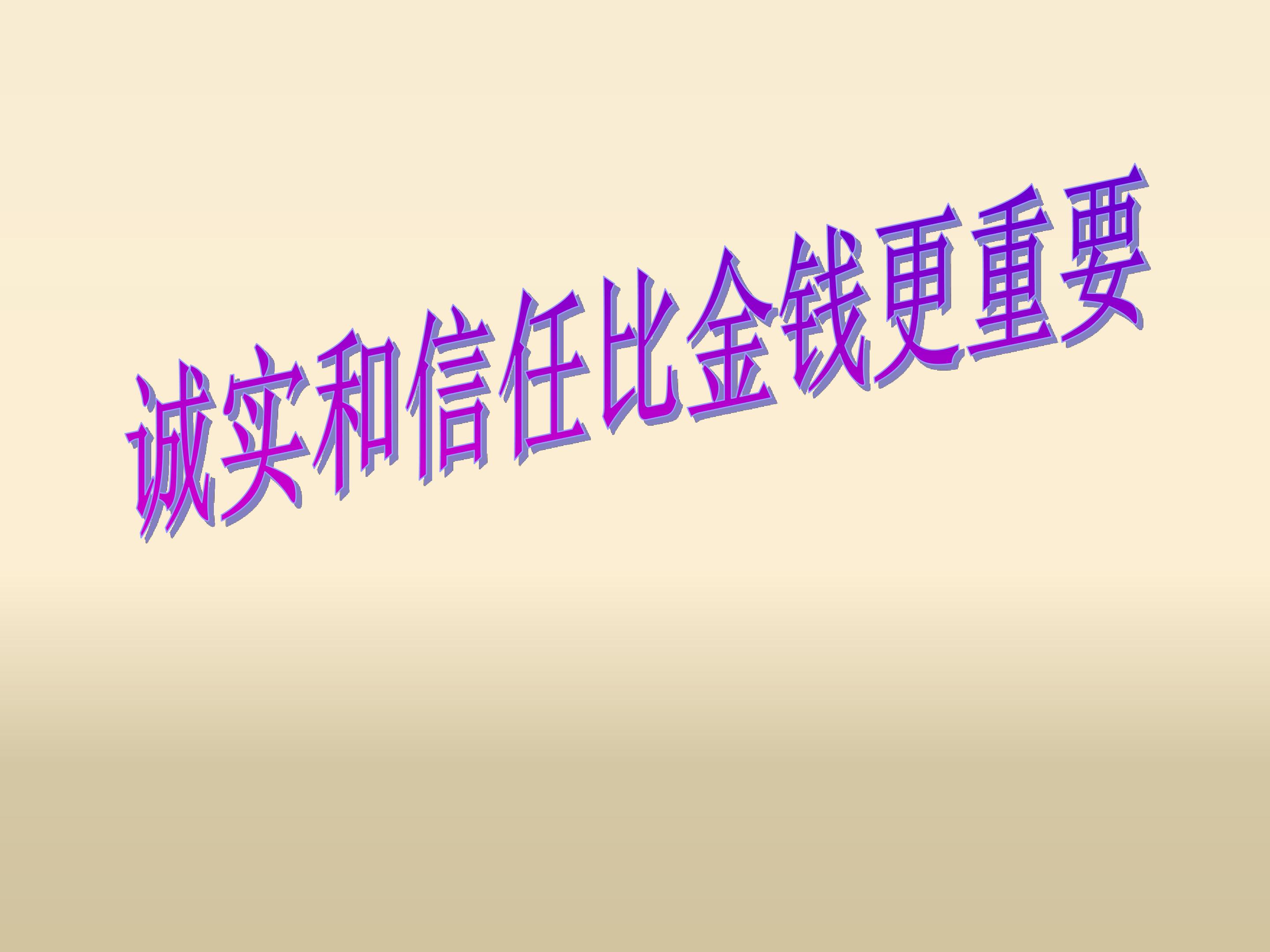 诚实和信任比金钱更重要