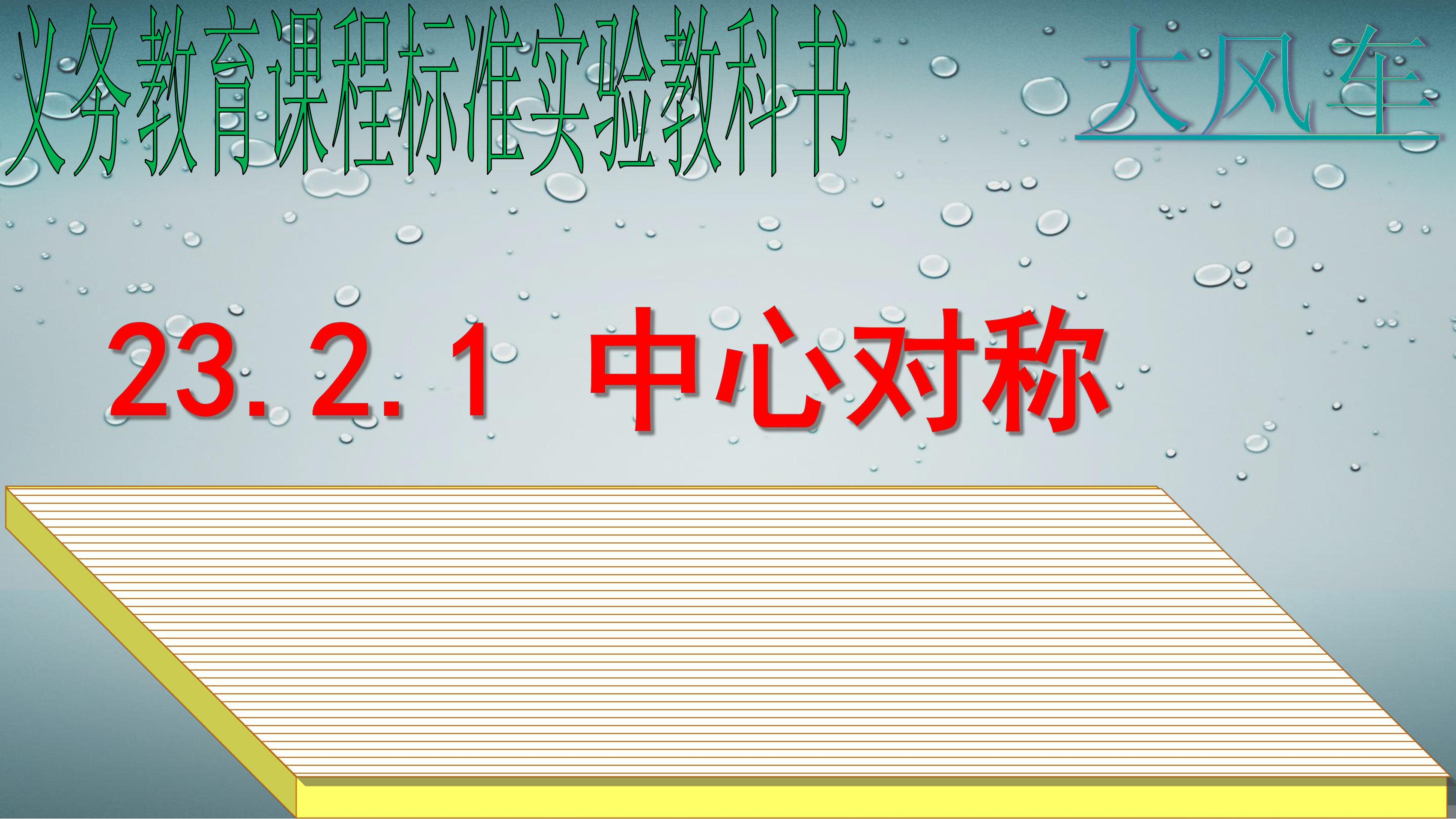 【★★】9年级数学人教版上册课件第23章《信息技术应用 探索旋转的性质》