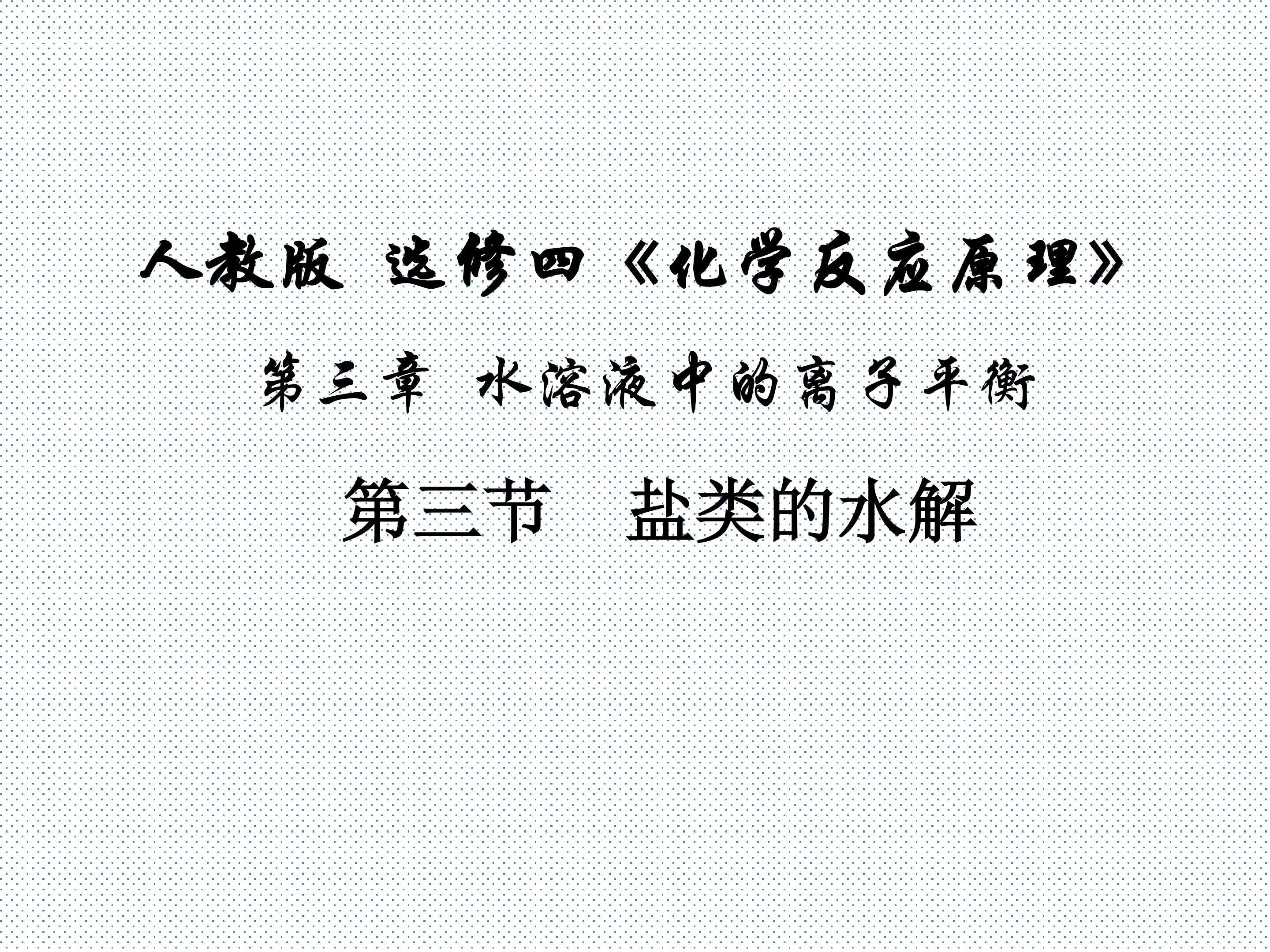 盐类的水解