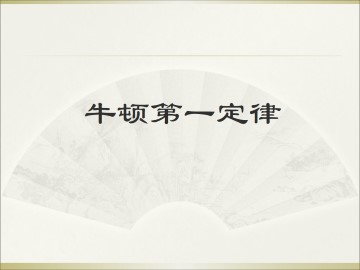 牛顿第一定律_课件6