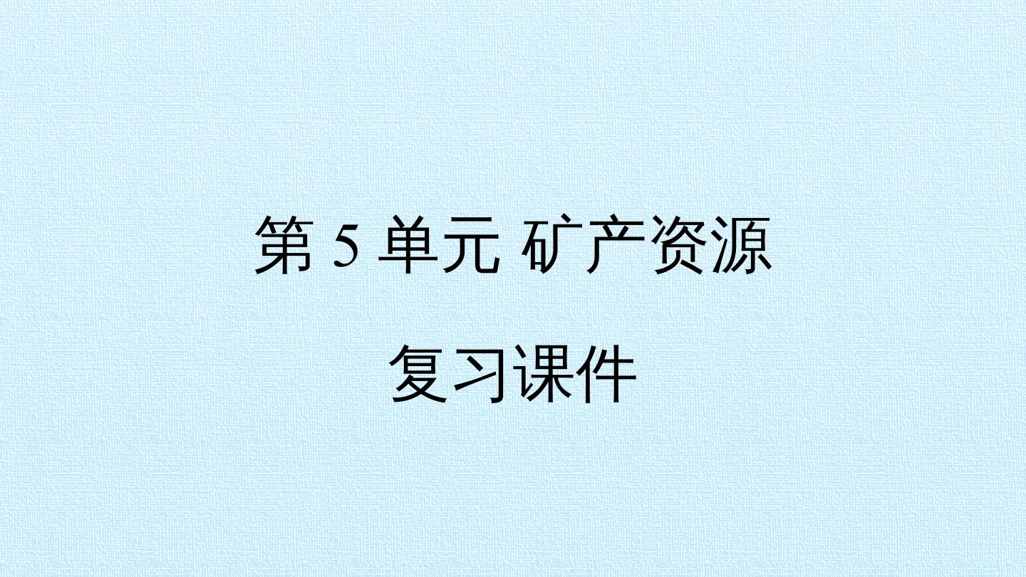 第5单元 矿产资源 复习课件