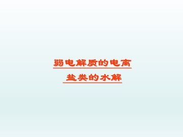 弱电解质的电离 盐类的水解_课件1