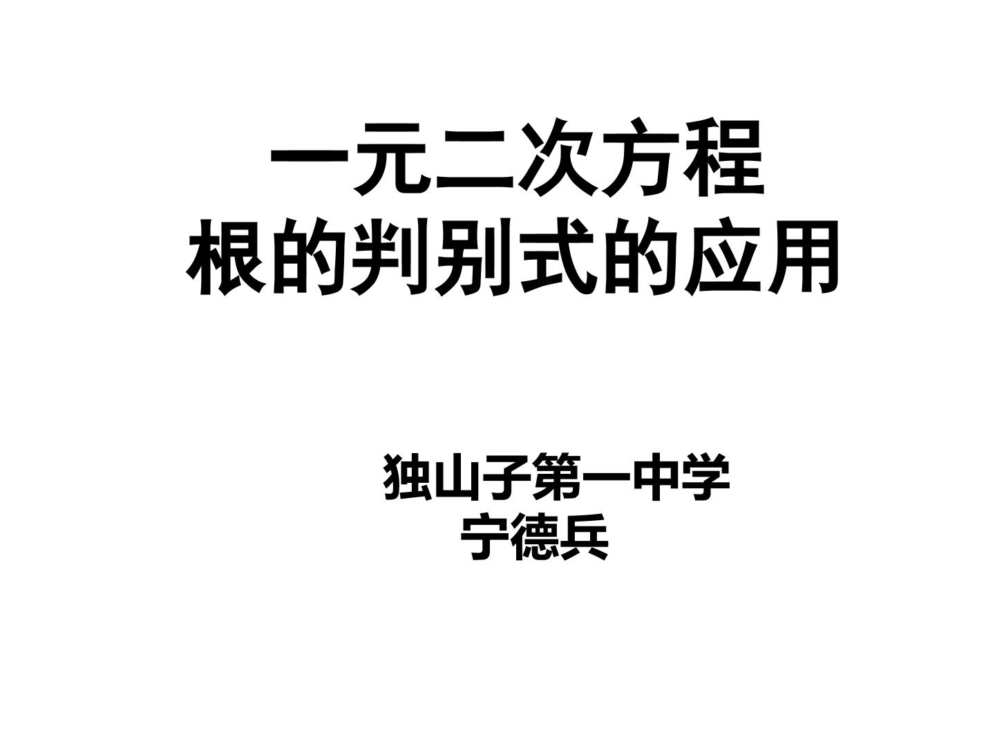 一元二次方程的根的判别式的应用