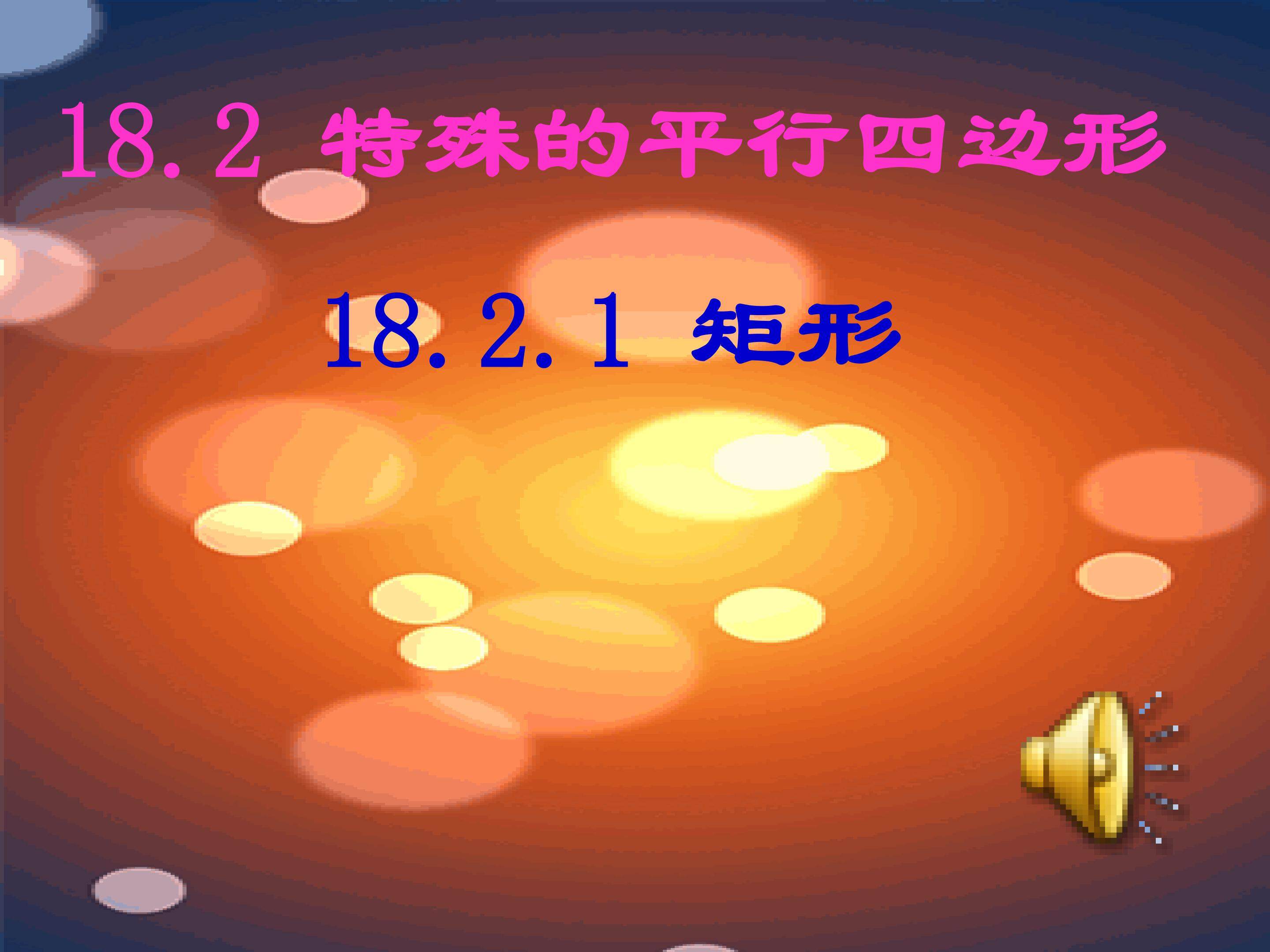 18.2.1矩形(一)多媒体课件