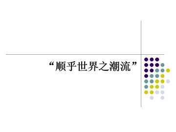 “顺乎世界之潮流”_课件1