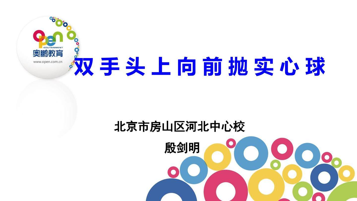 课件双手头上向前抛实心球--殷剑明