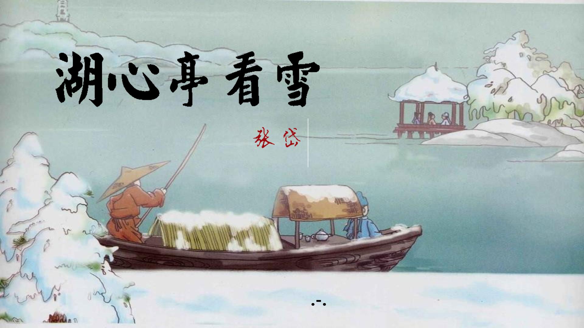 湖心亭看雪