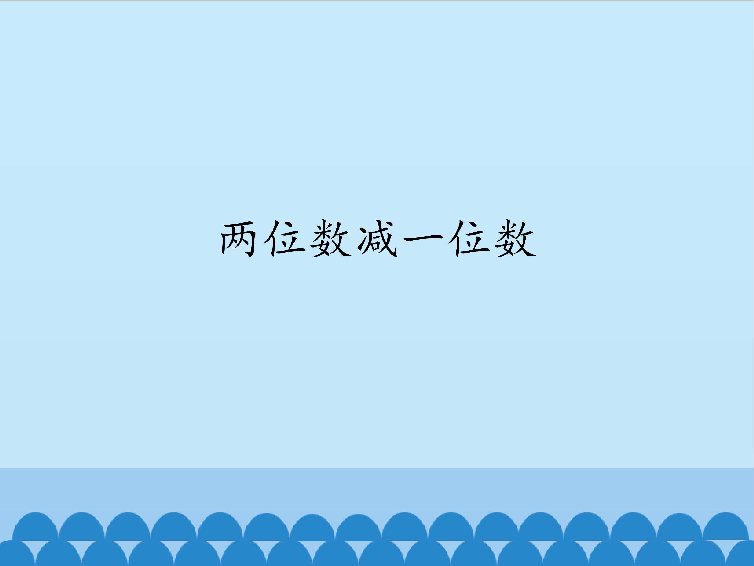 两位数减一位数_课件1