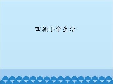 回顾小学生活_课件1