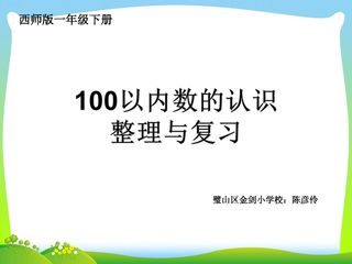 100以内的数的认识