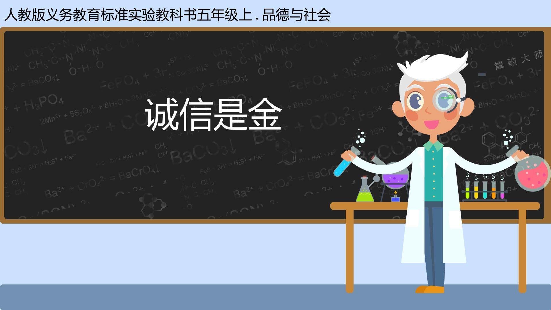 诚信是金