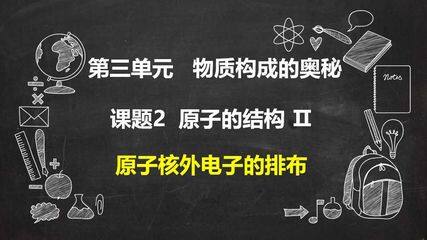 原子核外电子的排布