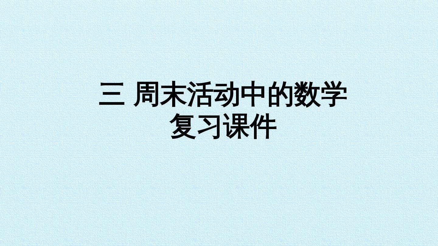 三 周末活动中的数学 复习课件