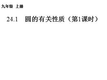 24.1.1 圆