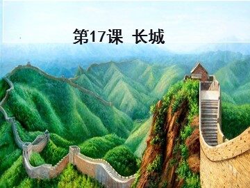 17 长城