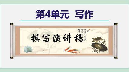部编版8年级语文下册课件第四单元《任务二 撰写演讲稿》(共35张PPT)