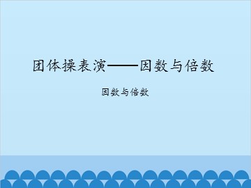 团体操表演——因数与倍数-因数与倍数_课件1