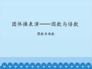 团体操表演——因数与倍数-因数与倍数_课件1