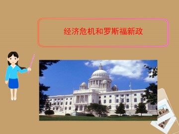 经济危机和罗斯福新政_课件1
