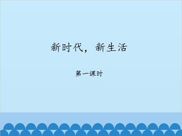 新时代，新生活-第一课时_课件1