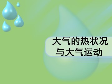 大气的热状况与大气运动_课件1