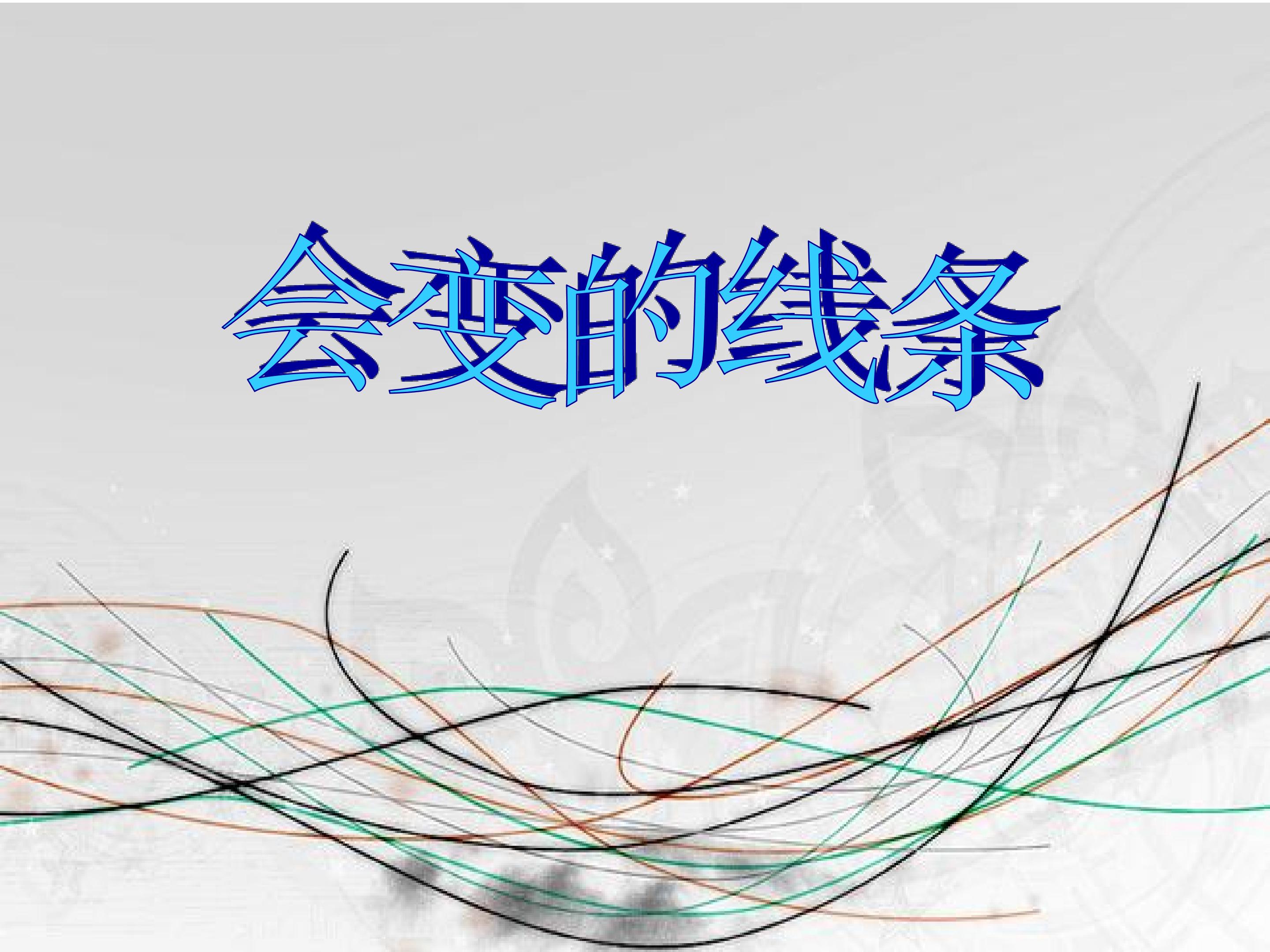 会变的线条_课件1