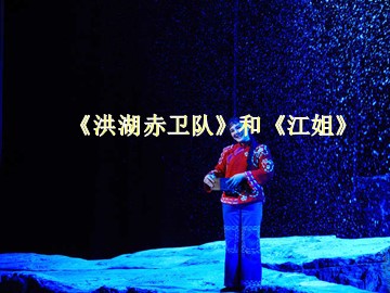 《洪湖赤卫队》和《江姐》_课件1
