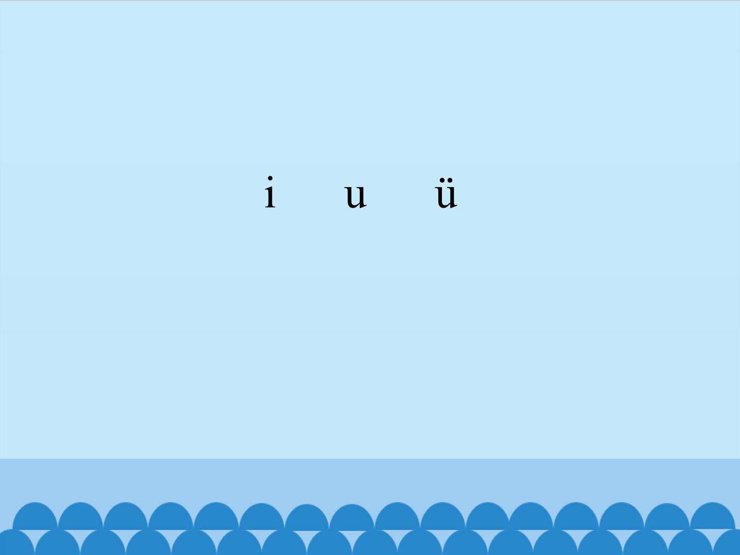 i u ü_课件1