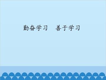 勤奋学习　善于学习_课件1