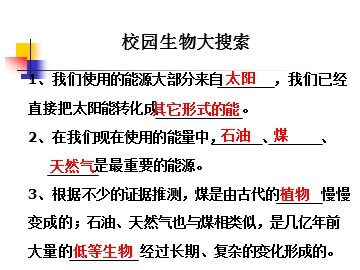 《校园生物大搜索》