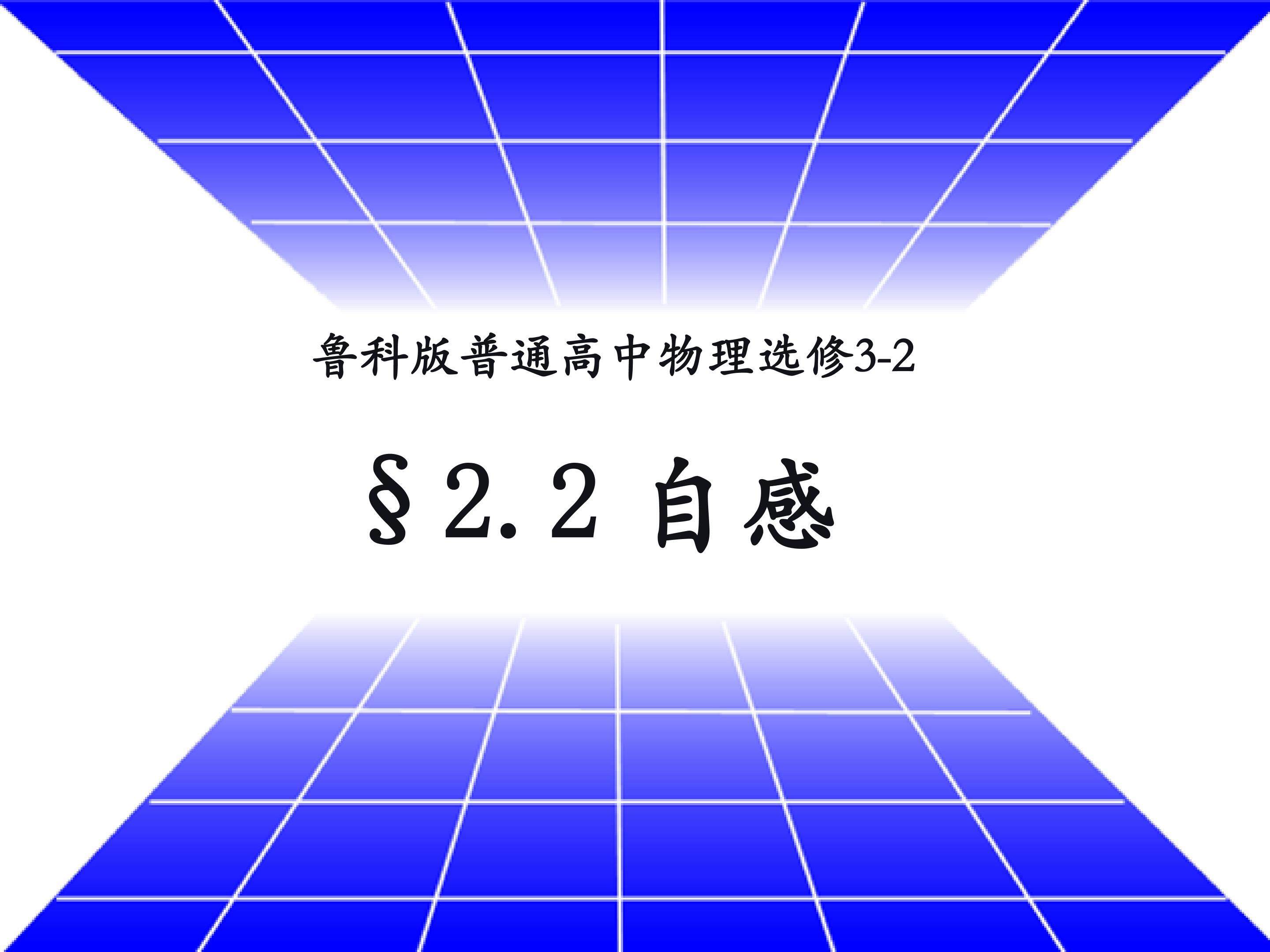 《自感》