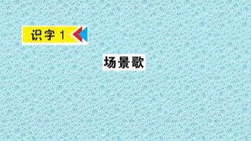 识字1