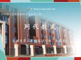 华东师大版数学教材七年级上册 列代数式