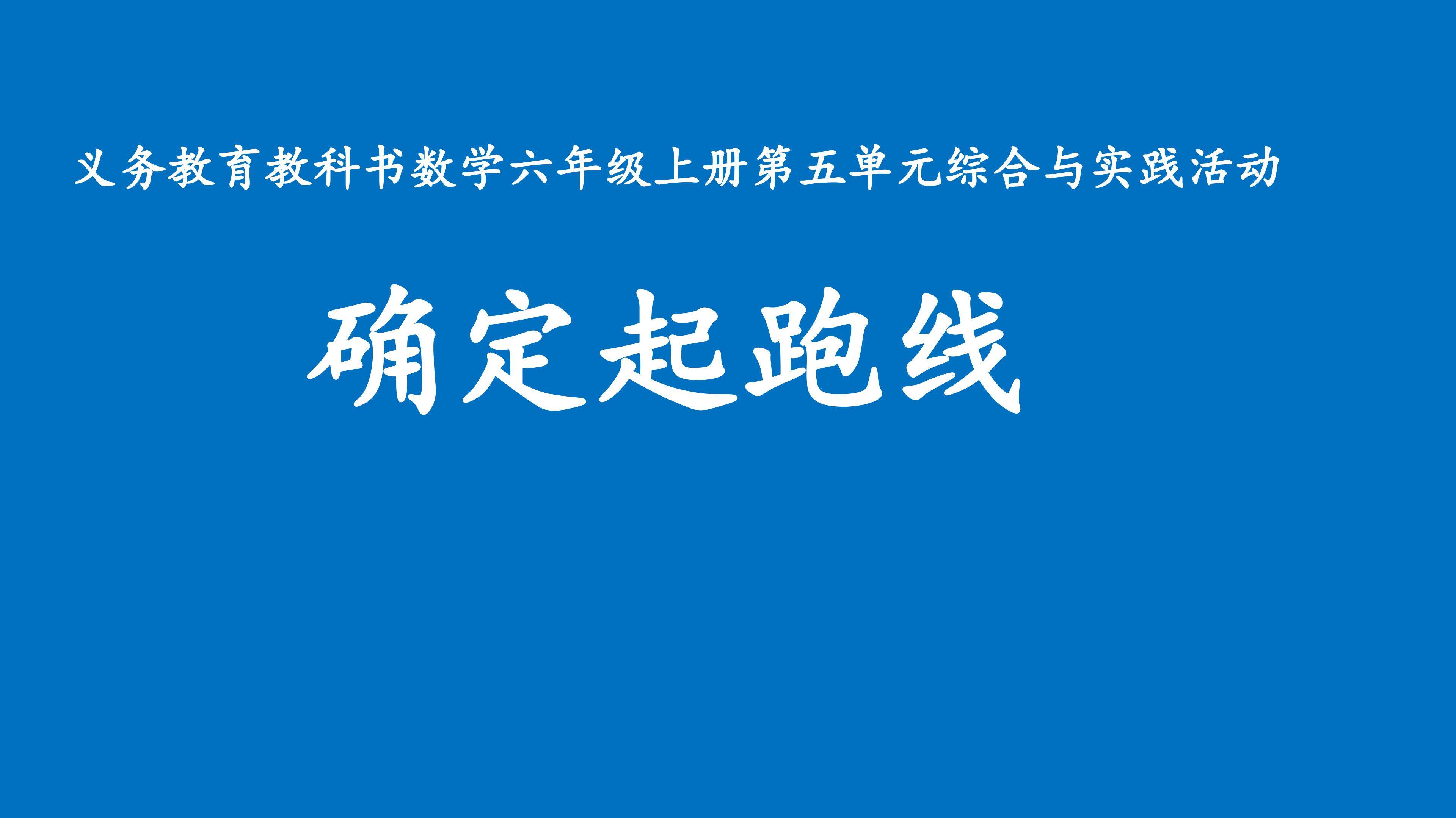 《确定起跑线》