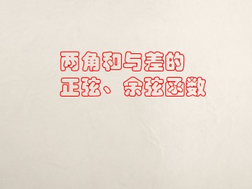 两角和与差的正弦、余弦函数_课件1