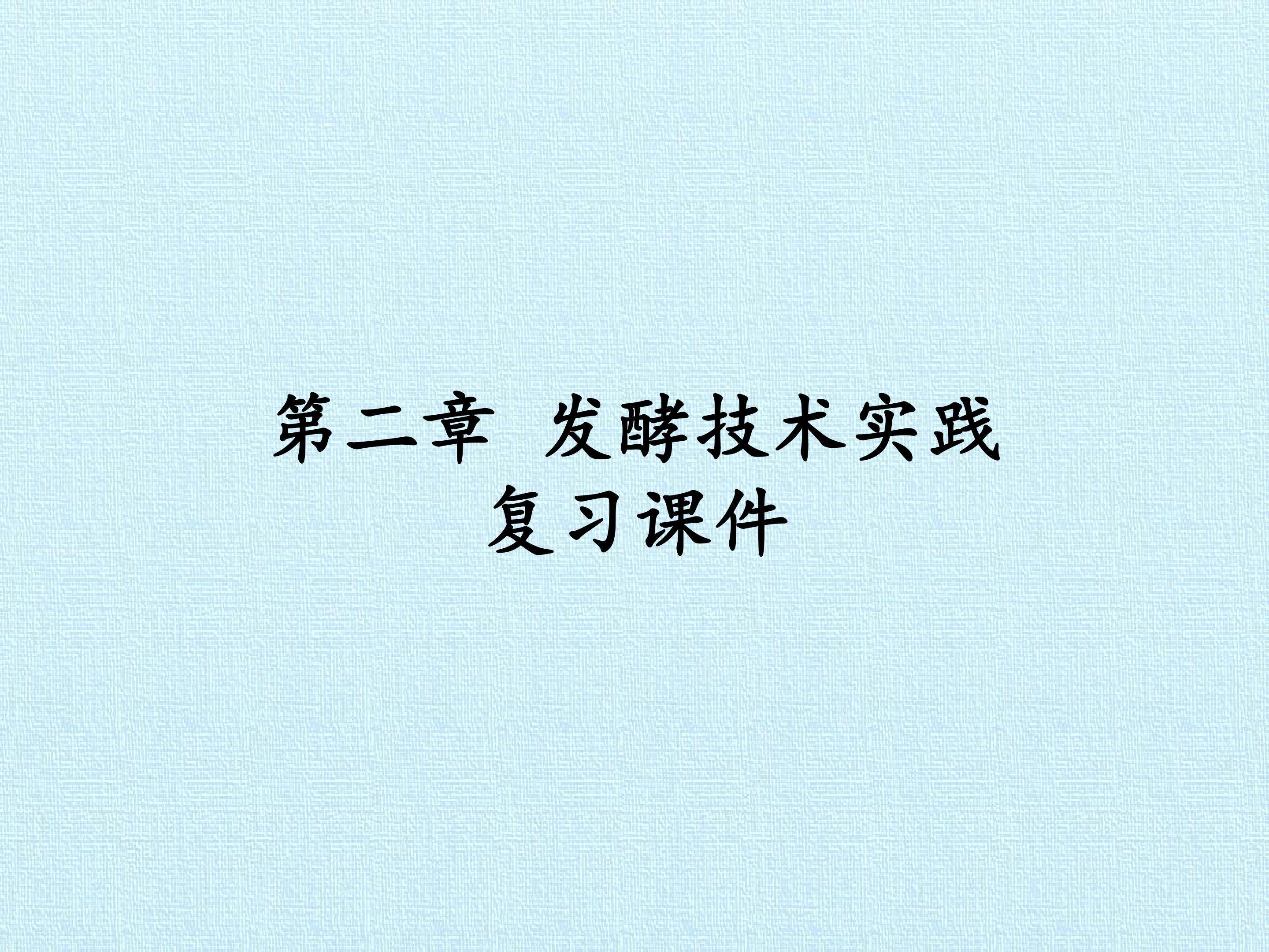 第二章 发酵技术实践 复习课件