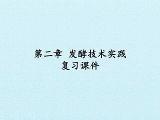 第二章 发酵技术实践 复习课件