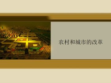 农村和城市的改革_课件1