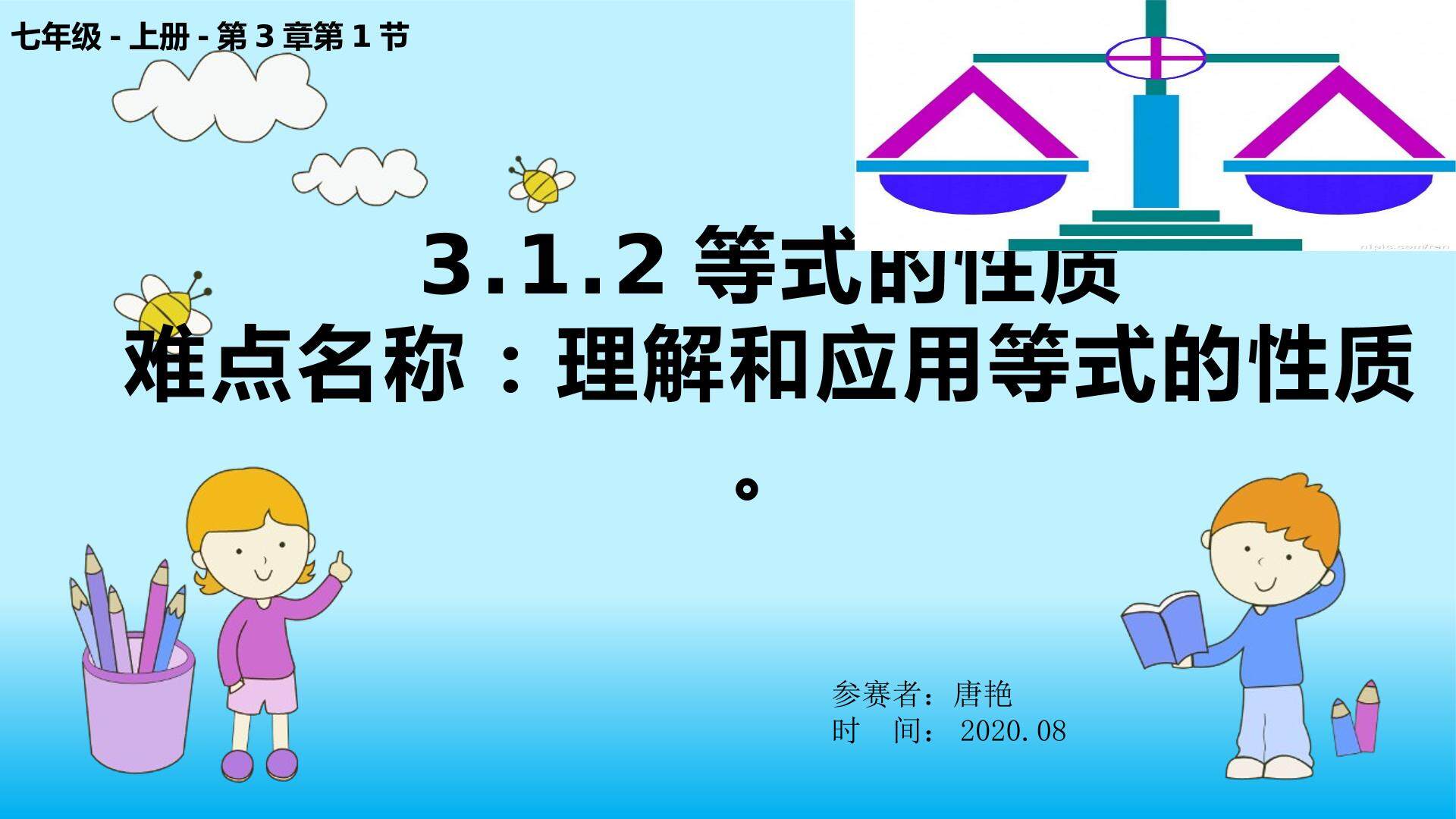 七年级上册第3章第1节第2课时等式的性质