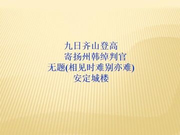 无题（相见时难别亦难）_课件2