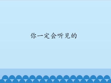 你一定会听见的_课件1