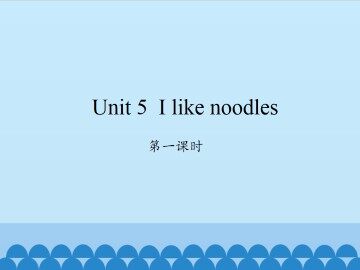 Unit 5 I like noodles-第一课时_课件1
