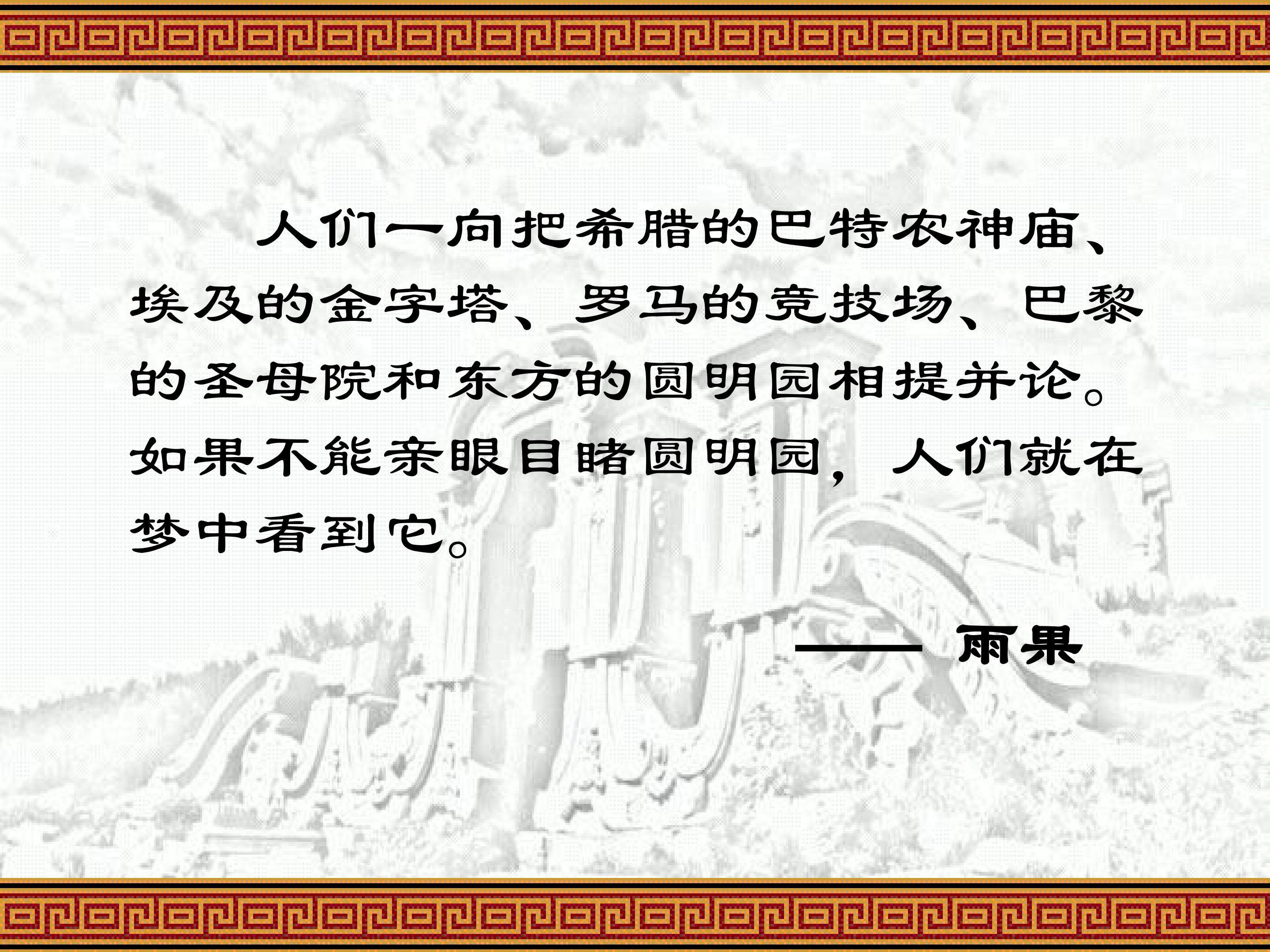 圆明园的毁灭