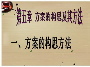 一  方案的构思方法
