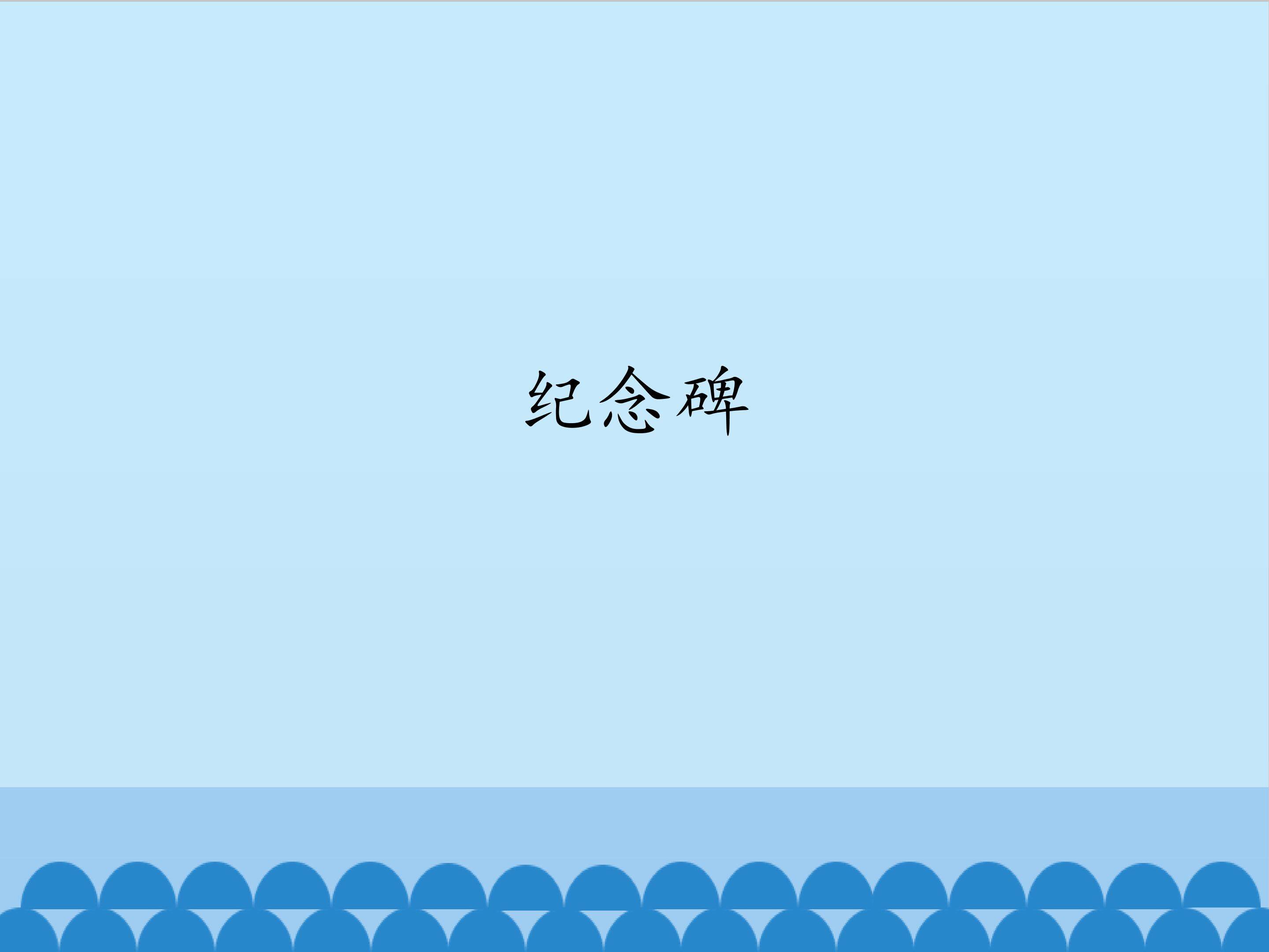 纪念碑