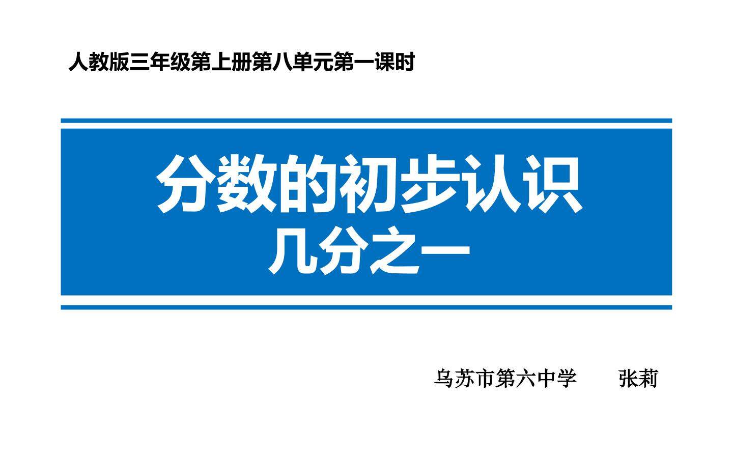 分数的初步认识
