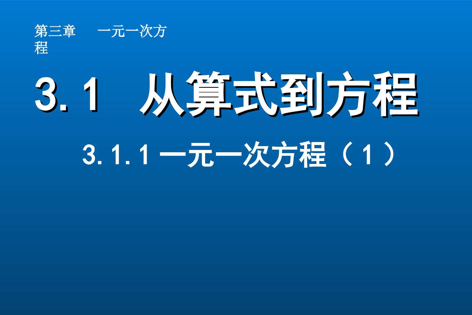 3.1.1 一元一次方程