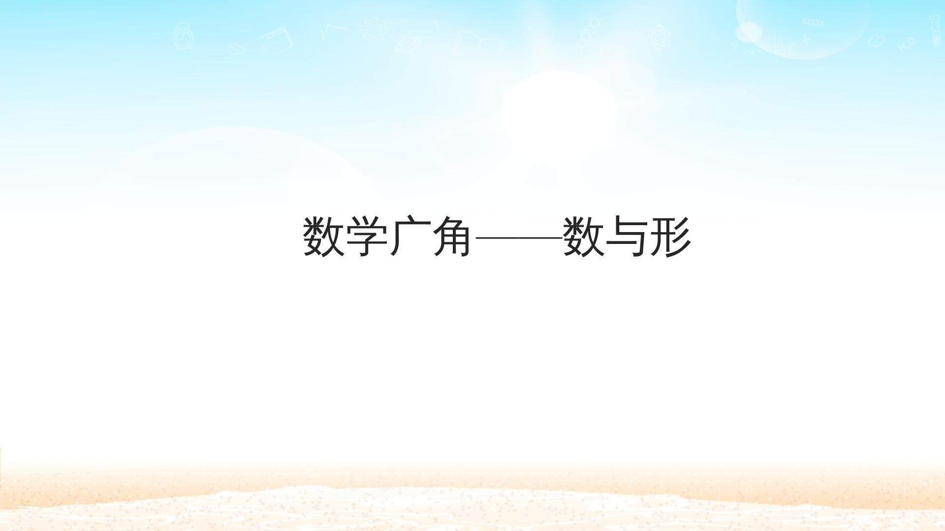 数学广角——数与形