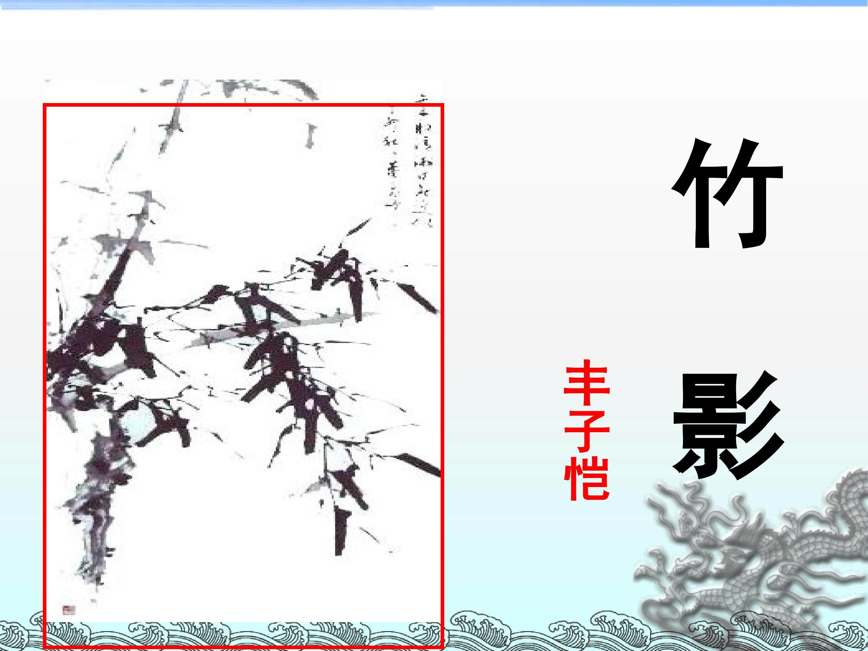 竹影_课件12