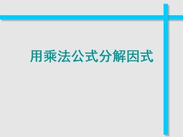 用乘法公式分解因式_课件1